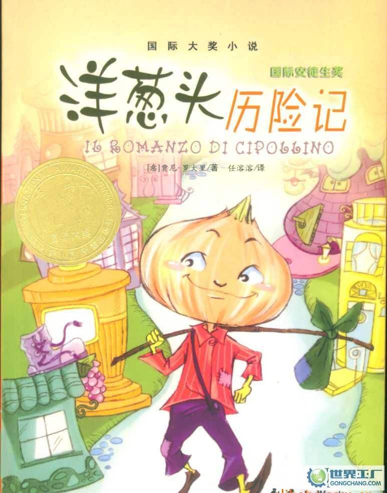 洋蔥頭歷險(xiǎn)記.jpg