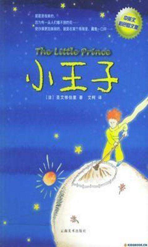 小王子.jpg