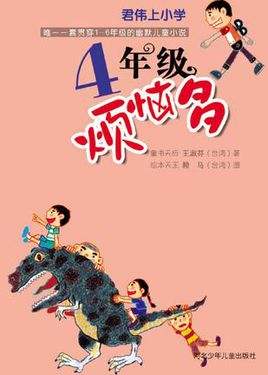 四年級煩惱多.jpg
