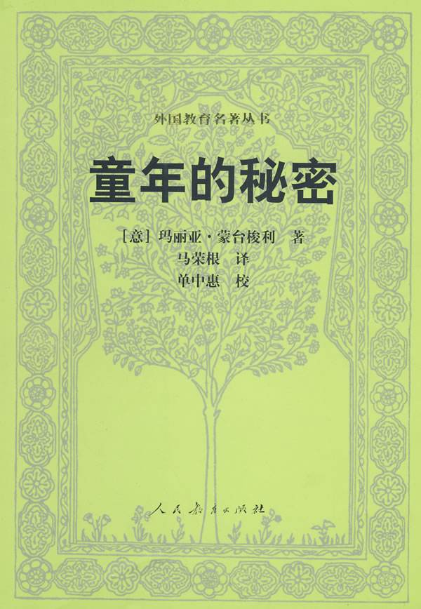 蒙臺梭利：童年的秘密【讀后感I讀書筆記I讀書心得I簡介】