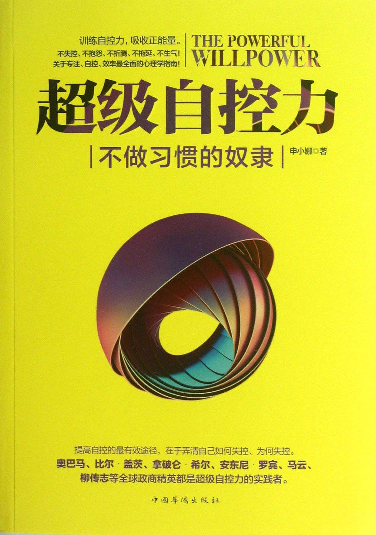 申小娜：超級自控力【讀后感I讀書筆記I讀書心得I簡介】