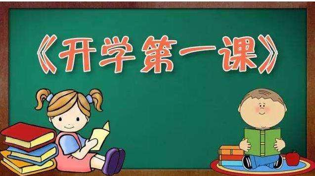 開學第一課.jpg