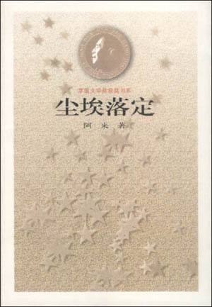 塵埃落定.jpg