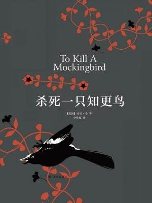 殺死一只知更鳥.jpg