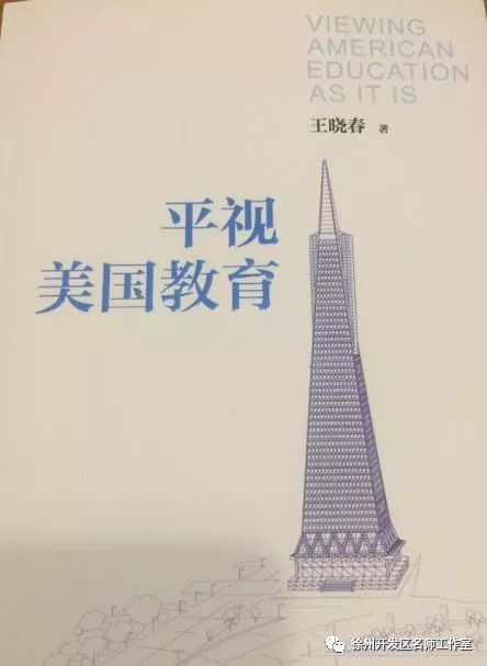 王曉春：平視美國(guó)教育【讀后感I讀書筆記I讀書心得I簡(jiǎn)介】