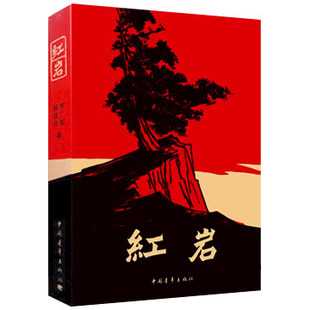 紅巖.jpg