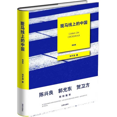 斑馬線上的中國.jpg