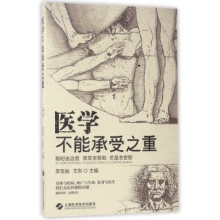 醫(yī)學(xué)不能承受之重.jpg