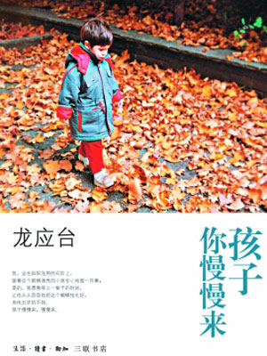 孩子你慢慢來.jpg