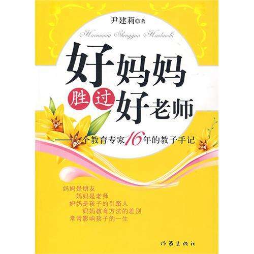 好媽媽勝過好老師.jpg