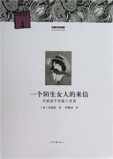 一個陌生女人的來信.jpg