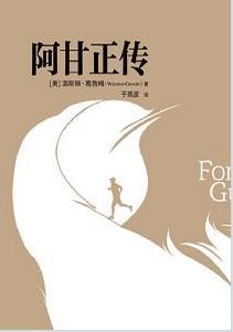 阿甘正傳【讀后感I讀書筆記I讀書心得I簡(jiǎn)介】