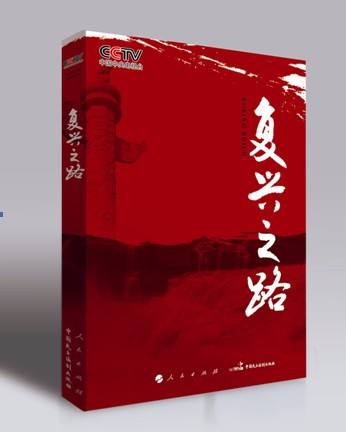 復(fù)興之路.jpg