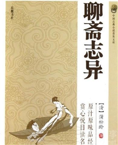聊齋志異.jpg