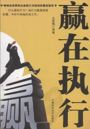贏在執(zhí)行【讀后感I讀書筆記I讀書心得I簡介】