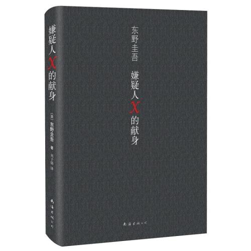 嫌疑人X的獻(xiàn)身.jpg