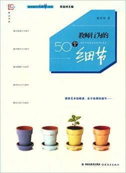 教師行為的50個細節(jié).jpg