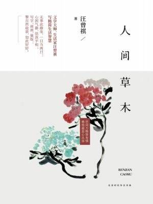汪曾祺:人間草木【讀后感|讀書(shū)筆記|讀書(shū)心得|簡(jiǎn)介】