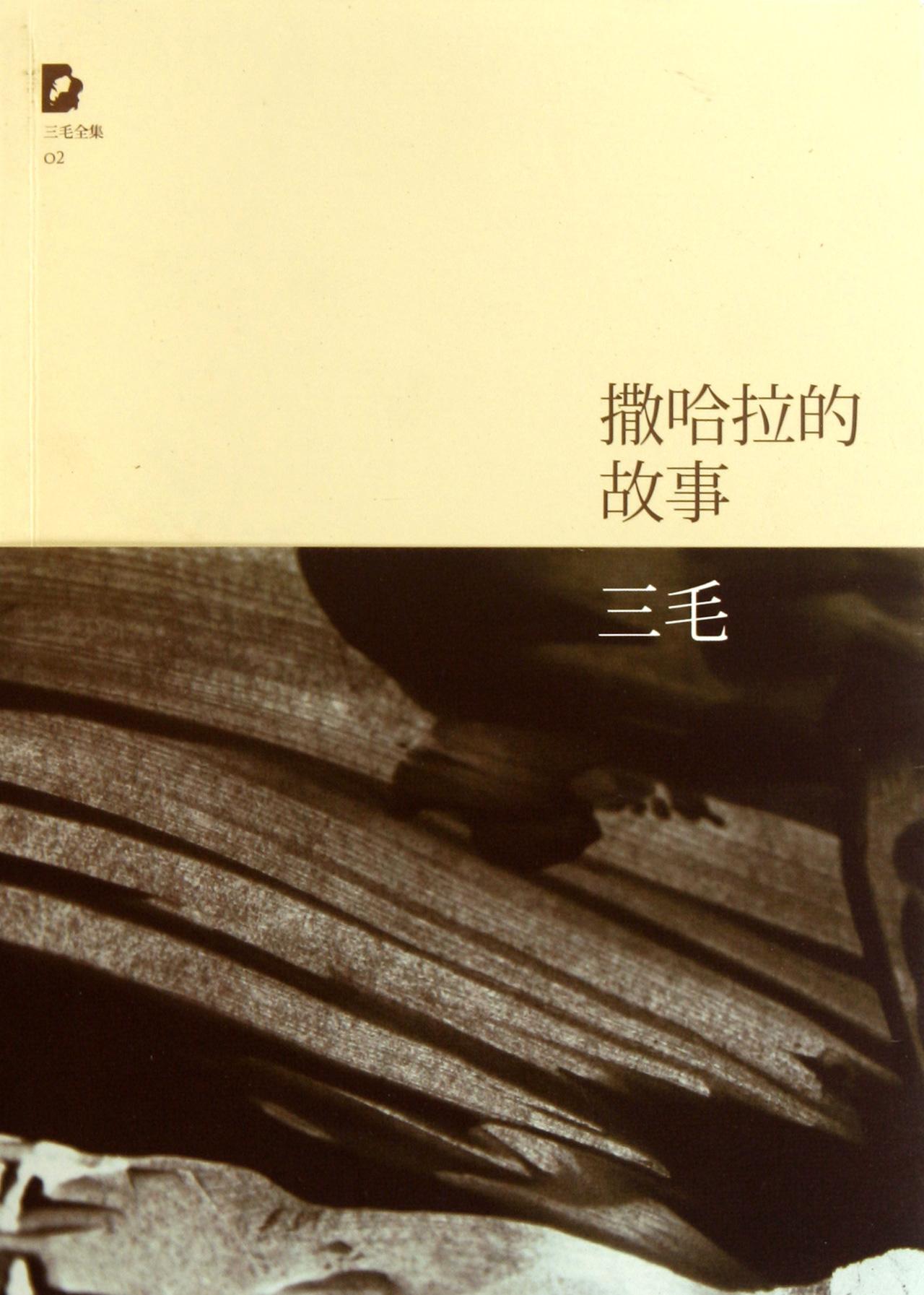 撒哈拉的故事.jpg