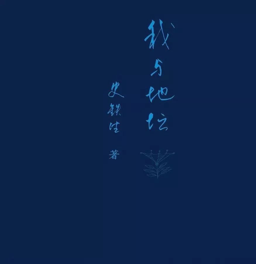 我與地壇.jpg