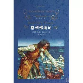 斯威夫特:格列佛游記【讀后感|讀書(shū)筆記|讀書(shū)心得|簡(jiǎn)介】