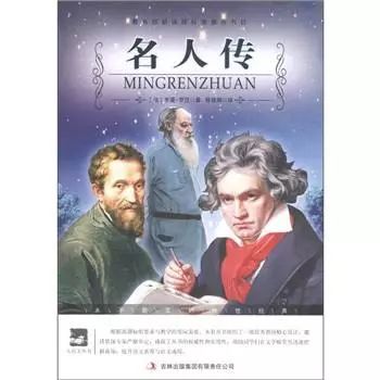 羅曼·羅蘭:名人傳【讀后感|讀書筆記|讀書心得|簡介】