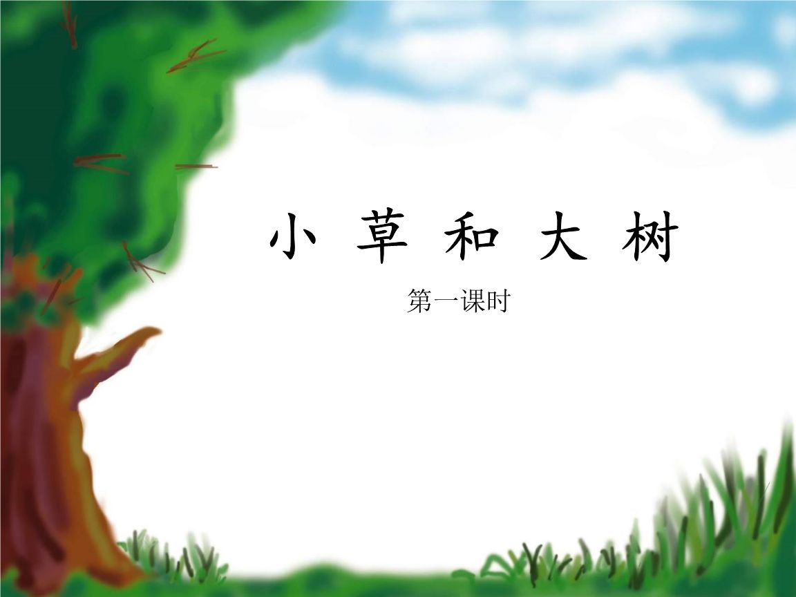 小草和大樹.jpg