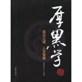 厚黑學(xué).jpg