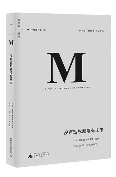 沒有寬恕就沒有未來.jpg