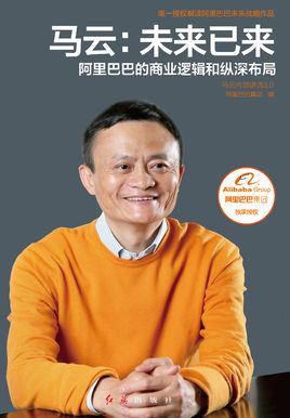 馬云：未來已來.jpg