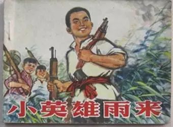 小英雄雨來.jpg