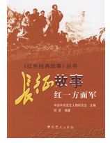 祝彥:長(zhǎng)征故事【讀后感|讀書筆記|讀書心得|簡(jiǎn)介】