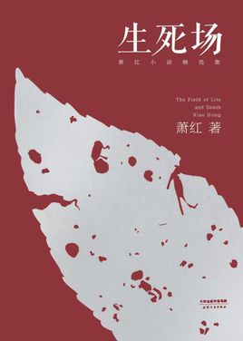 生死場.jpg