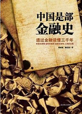 中國是部金融史.jpg
