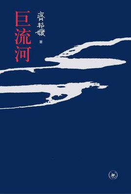 巨流河.jpg