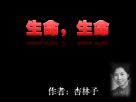生命生命.jpg