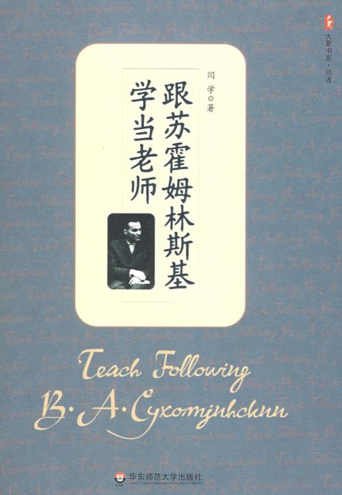 跟蘇霍姆林斯基學(xué)當(dāng)班主任.jpg