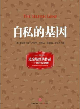 自私的基因.jpg