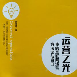 運(yùn)營之光.jpg