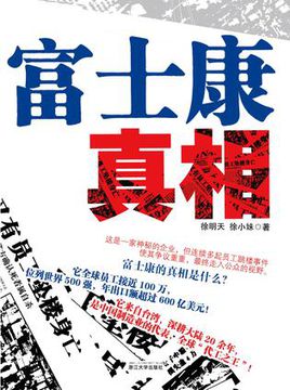 富士康真相.jpg