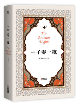 一千零一夜【讀后感讀書筆記讀書心得簡介】