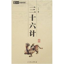 三十六計(jì).jpg