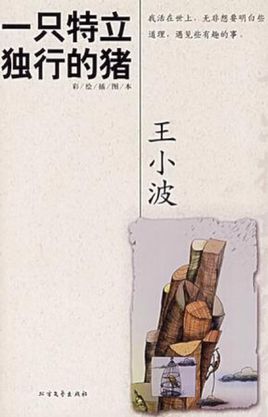 一只特立獨行的豬.jpg