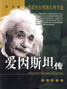 愛因斯坦傳.jpg