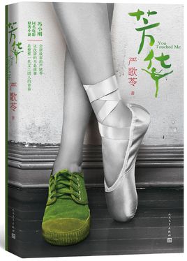 嚴(yán)歌苓:芳華【讀后感|讀書筆記|讀書心得|簡(jiǎn)介】