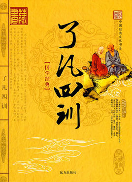 了凡四訓(xùn).jpg