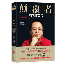顛覆者：周鴻祎自傳.jpg
