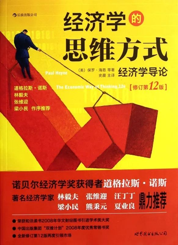 保羅·海恩：經(jīng)濟學的思維方式【讀后感I讀書筆記I讀書心得I簡介】