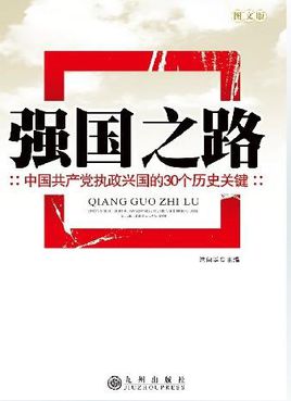 強(qiáng)國(guó)之路.jpg