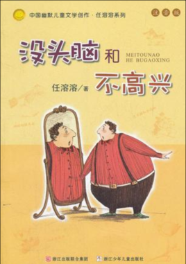 沒頭腦和不高興.jpg